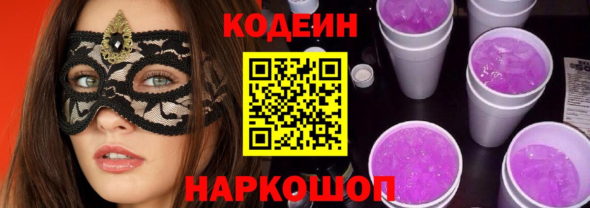 Кодеин Purple Drank  Вход с VPN  Родники 